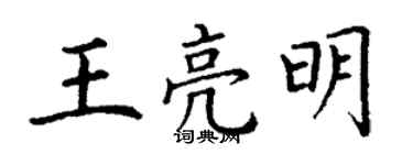 丁谦王亮明楷书个性签名怎么写
