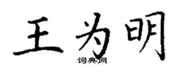 丁谦王为明楷书个性签名怎么写