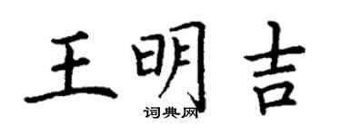 丁谦王明吉楷书个性签名怎么写