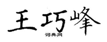 丁谦王巧峰楷书个性签名怎么写