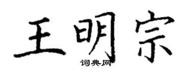 丁谦王明宗楷书个性签名怎么写