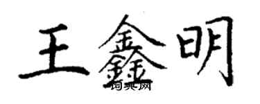 丁谦王鑫明楷书个性签名怎么写