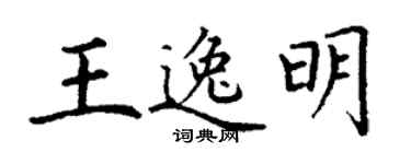 丁谦王逸明楷书个性签名怎么写