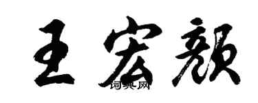 胡问遂王宏颜行书个性签名怎么写