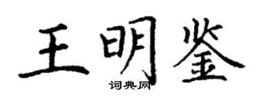 丁谦王明鉴楷书个性签名怎么写
