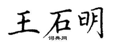 丁谦王石明楷书个性签名怎么写