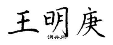 丁谦王明庚楷书个性签名怎么写