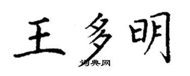 丁谦王多明楷书个性签名怎么写
