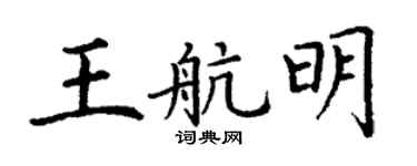 丁谦王航明楷书个性签名怎么写