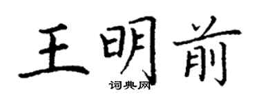 丁谦王明前楷书个性签名怎么写