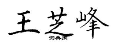 丁谦王芝峰楷书个性签名怎么写