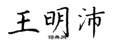 丁谦王明沛楷书个性签名怎么写