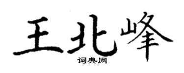 丁谦王北峰楷书个性签名怎么写