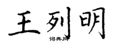 丁谦王列明楷书个性签名怎么写