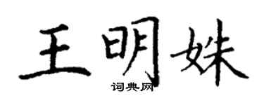 丁谦王明姝楷书个性签名怎么写