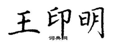 丁谦王印明楷书个性签名怎么写