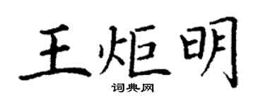 丁谦王炬明楷书个性签名怎么写