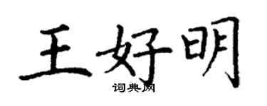 丁谦王好明楷书个性签名怎么写