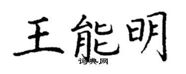 丁谦王能明楷书个性签名怎么写