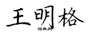丁谦王明格楷书个性签名怎么写