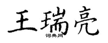 丁谦王瑞亮楷书个性签名怎么写