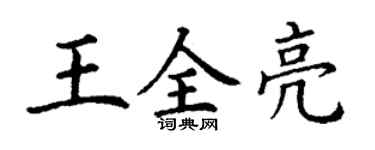 丁谦王全亮楷书个性签名怎么写
