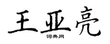 丁谦王亚亮楷书个性签名怎么写