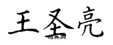 丁谦王圣亮楷书个性签名怎么写