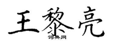 丁谦王黎亮楷书个性签名怎么写