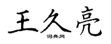 丁谦王久亮楷书个性签名怎么写