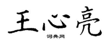 丁谦王心亮楷书个性签名怎么写