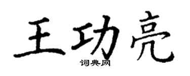 丁谦王功亮楷书个性签名怎么写