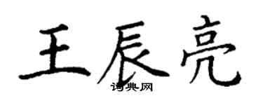 丁谦王辰亮楷书个性签名怎么写