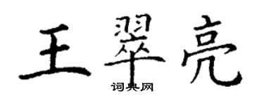 丁谦王翠亮楷书个性签名怎么写