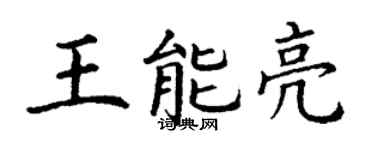 丁谦王能亮楷书个性签名怎么写