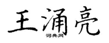 丁谦王涌亮楷书个性签名怎么写