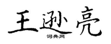 丁谦王逊亮楷书个性签名怎么写