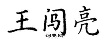 丁谦王闯亮楷书个性签名怎么写