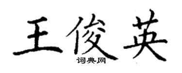 丁谦王俊英楷书个性签名怎么写