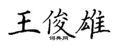 丁谦王俊雄楷书个性签名怎么写