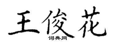丁谦王俊花楷书个性签名怎么写