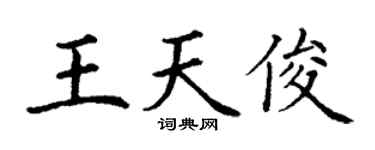 丁谦王天俊楷书个性签名怎么写