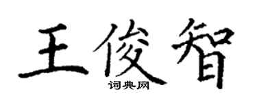 丁谦王俊智楷书个性签名怎么写