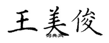 丁谦王美俊楷书个性签名怎么写