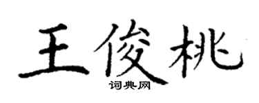 丁谦王俊桃楷书个性签名怎么写