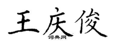 丁谦王庆俊楷书个性签名怎么写