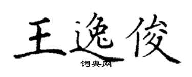 丁谦王逸俊楷书个性签名怎么写