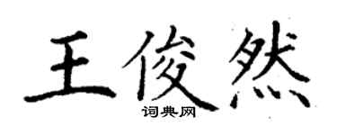丁谦王俊然楷书个性签名怎么写