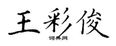 丁谦王彩俊楷书个性签名怎么写
