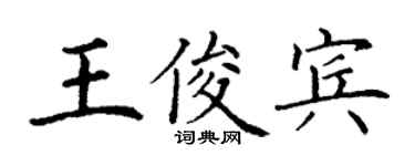 丁谦王俊宾楷书个性签名怎么写